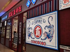 门面-霸碗盖码饭(长沙星沙吾悦店)