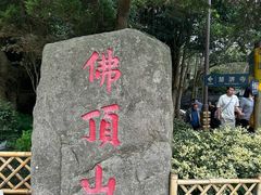 -普陀山风景区-佛顶山