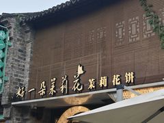 -好一朵茉莉花(老门东店)