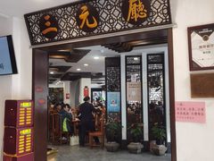 -奎元馆.百年奎元.非遗传承(西湖边的解放路店)