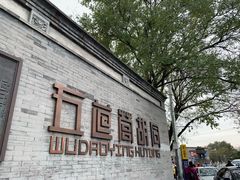 -烤肉季饭庄
