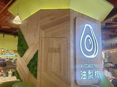 -油梨树AVOCADO TREE(嘉里中心店)