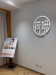 -HEYAN荷妍专业脱毛连锁机构