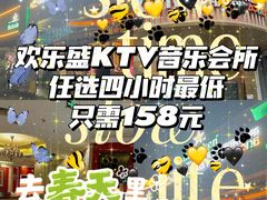 -欢乐盛KTV音乐会所(泰然店)