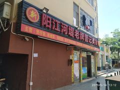 -阳江河堤老牌曾记美食