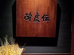-醉虎传(南锣鼓巷店)