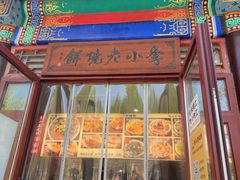 -李小老烧饼(常营民族家园店)