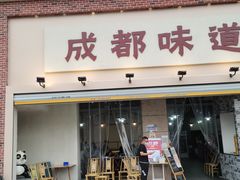 门面-成都味道(望江西路店)