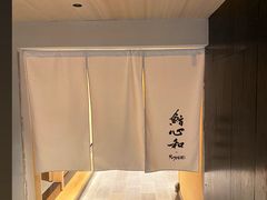 -鮨心和(外滩店)