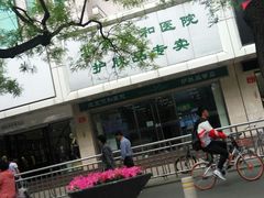 -北京协和医院(东单院区)