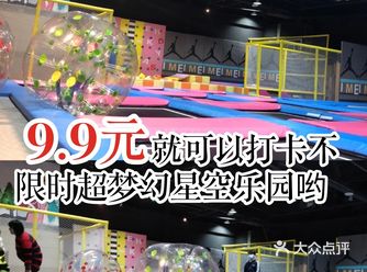 9.9元就可以打卡不限时超梦幻星空乐园哟