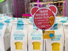-福晶园益生菌蛋糕面包(紫荆山店)