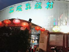 -石岐乳鸽村(桥观坊南四巷店)
