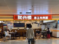-陇兴楼兰州拉面(西安咸阳国际机场店)
