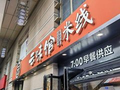 -云味馆·云南菜·云南米线(景田店)