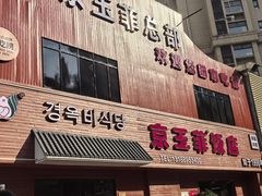 -京玉菲饭店(李村店)