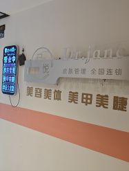 -己悦美学·皮肤管理