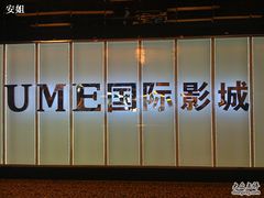 -UME影城(安贞DTS:X店)