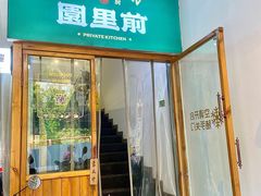 -园里前·私厨·福建菜(台江万达店)