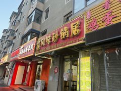 -春艳砂锅居(新玛特店)