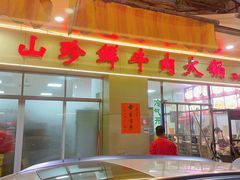 -山珍鲜牛肉火锅·本地连锁老字号(二马路汕中老店)