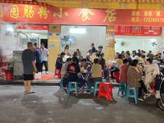 -自园小食店