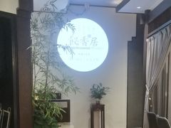 -飶香居(省博物馆店)