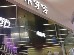 门面-果呀呀(凯德广场店)