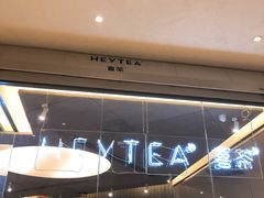 -喜茶(东莞汇一城店)