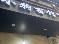 -小狗面馆(复兴店)