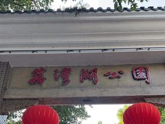 -荔湾湖公园