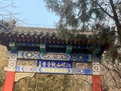 -红螺寺