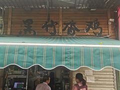 门面-黑竹香鸡(营和巷店)