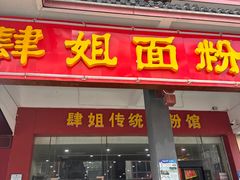 -肆姐面粉馆(坡子街店)