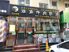 门面-淮南牛肉筋汤(锦辉商城店)