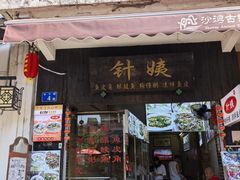 -针姨