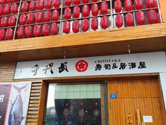 门面-千代武日本料理(开发区店)