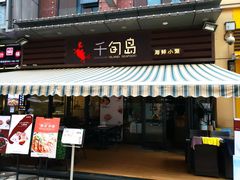 -千旬岛海鲜小聚(万达广场店)