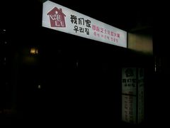 -Yolo韩国创意料理