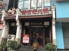 门面-锅首鲜品火锅(鸳鸯店)