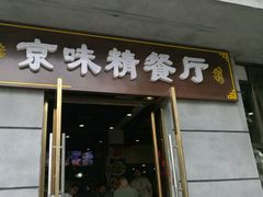-京味精餐厅(长椿里小区店)