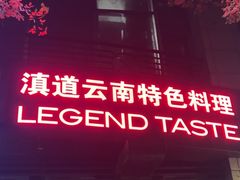-滇道云南特色料理(康定路店)