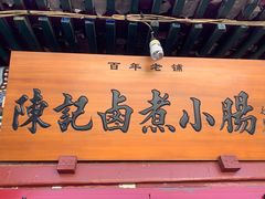 -陈记卤煮小肠