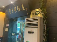 门面-东来顺饭庄(天坛店)