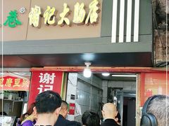 门面-谢记素红大肠店(新民路店)