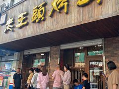 门面-老王头烤鸡(建大四小区店)