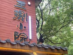 -王捌小院(红花坡店)