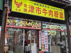 -胡师傅三下锅(汽车站店)