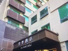 -全季酒店(北京南锣鼓巷安定门地铁站店)