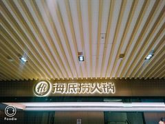 -海底捞火锅(吴中路店)